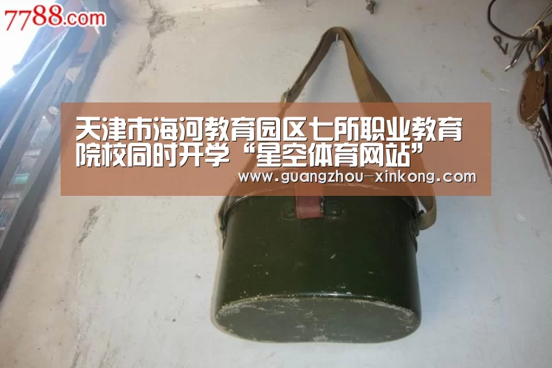 天津市海河教育园区七所职业教育院校同时开学“星空体育网站”(图4) 星空体育直播