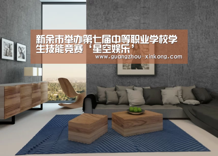 新余市举办第七届中等职业学校学生技能竞赛‘星空娱乐’(图2) 星空娱乐