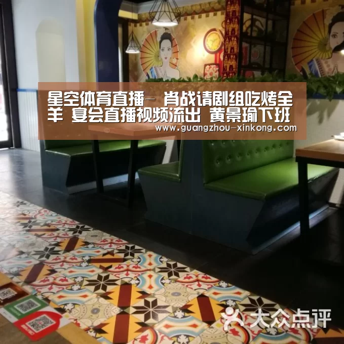 星空体育直播-
肖战请剧组吃烤全羊 宴会直播视频流出 黄景瑜下班赶剧组为庆生(图2) 星空体育
